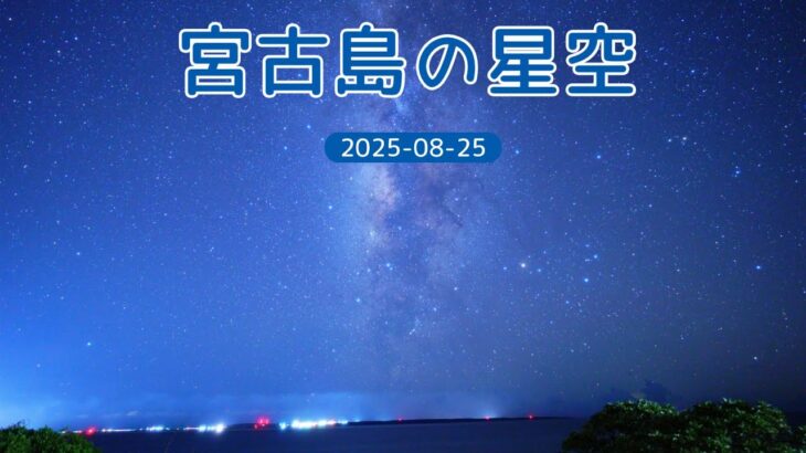 2023年 宮古島の星　2025-08-25