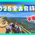 2023年 2025宮古島旅行 予告編