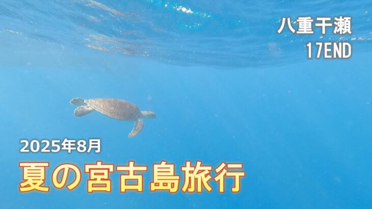 2023年 【八重干瀬】2025夏の宮古島旅行 ～2日目～【17END】