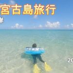 2023年 【新城海岸】2025夏の宮古島旅行 ～3日目～【ブリーズベイマリーナ】