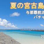 2023年 【最終日】2025夏の宮古島旅行 ～4日目～【与那覇前浜ビーチ】