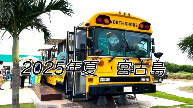 2023年 2025年夏　宮古島