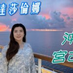 2023年 20250823歌詩達莎倫娜,沖繩,宮古島