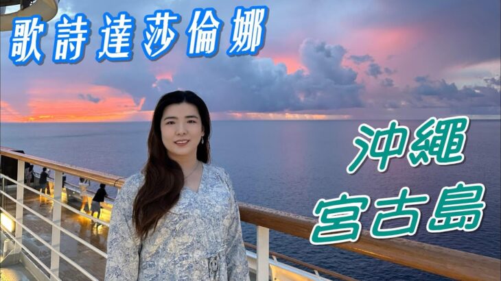 2023年 20250823歌詩達莎倫娜,沖繩,宮古島
