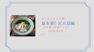 2023年 2025年6月の宮古島旅。のんびり♪見てください。@宮古島　@ひとり旅　