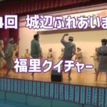 2023年 福里クイチャー（福里クイチャー保存会）：2025年9月7日 第14回 城辺ふれあいまつり【宮古島市 城辺公民館】#クイチャー
