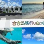 2023年 2歳1ヶ月児と行く宮古島旅行vlog  【2023.9.14-16】 #子連れみやこ　#宮古島旅行