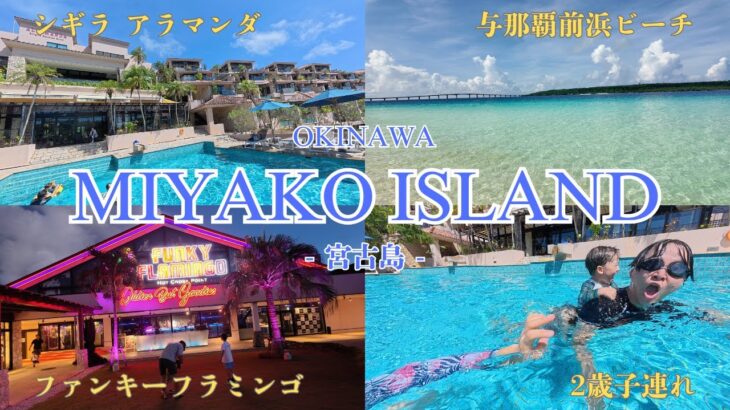 2023年 2歳子連れで宮古島2泊3日旅行🌴リゾートホテル/観光/シギラ/アラマンダ/伊良部大橋/ファンキーフラミンゴ