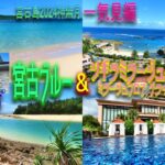 2023年 【宮古島旅行】2泊3日  一気見編😎宮古島ブルーを求めて奔走し、シギラミラージュベイサイドでホテルライフを満喫する🤩