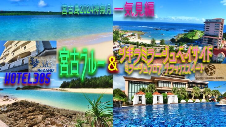 2023年 【宮古島旅行】2泊3日  一気見編😎宮古島ブルーを求めて奔走し、シギラミラージュベイサイドでホテルライフを満喫する🤩