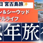 2023年 【熟年夫婦の宮古島旅行】海の日2泊3日｜ヒルトン＆シーウッド宿泊でホテルライフ満喫！ウミガメと泳ぎ宮古そば＆マンゴーも堪能！島内観光も！