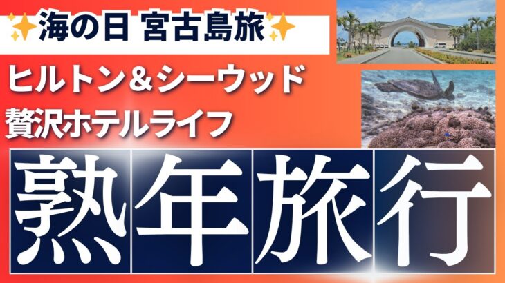 2023年 【熟年夫婦の宮古島旅行】海の日2泊3日｜ヒルトン＆シーウッド宿泊でホテルライフ満喫！ウミガメと泳ぎ宮古そば＆マンゴーも堪能！島内観光も！