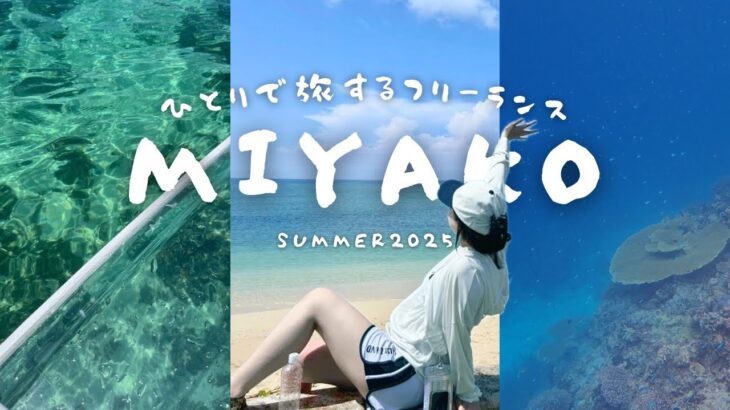 2023年 【宮古島】私が好きな宮古島はこれ｜2泊3日の過ごし方