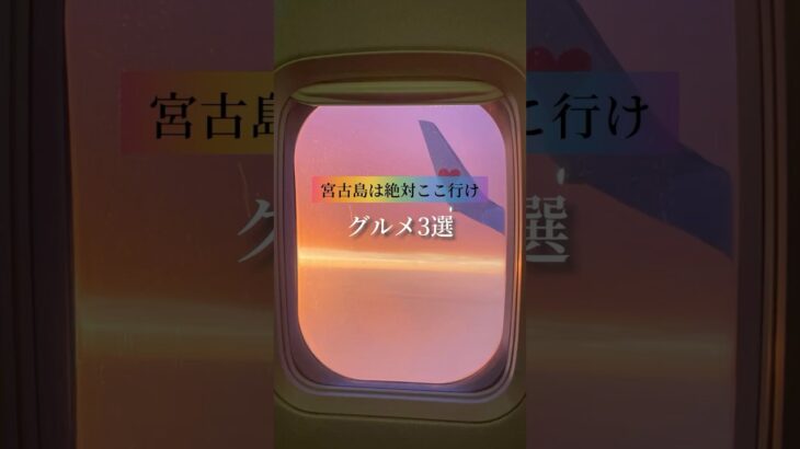 2023年 宮古島で絶対食べたいグルメを3つご紹介🍴南国ならではの食と景色で、旅をもっと特別に！あなたはどれから食べたい？✨ #宮古島グルメ #宮古島旅行 #沖縄グルメ #宮古島観光 #旅動画 #南国ごはん