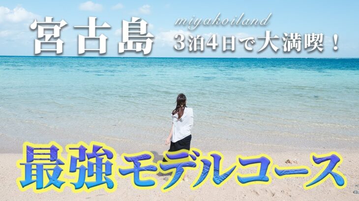 2023年 【完全保存版】宮古島 3 泊４日の最強モデルコース（前編）✨ 旅行で外せないグルメ・絶景スポット一挙紹介 沖縄観光/宮古島旅行/コスパ旅/夫婦旅