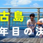 2023年 【宮古島生活残り3ヵ月】新たなチャレンジ！