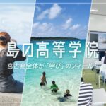 2023年 【島の高等学院】通信制高校でも青春できる？宮古島でつくる、3年間のストーリー
