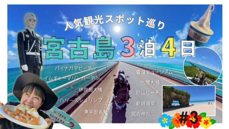 2023年 【宮古島】3泊4日🍦人気観光スポット巡って来たよ❗️＿＃3