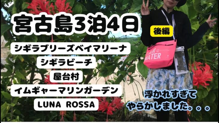 2023年 【宮古島3泊4日】②後編　9月の宮古島は最高すぎたのでやらかしました‼️#宮古島#沖縄#シギラビーチ#シギラリゾート#シュノーケル#マリンスポーツ#宮古島vlog#ウミガメ#バカンス
