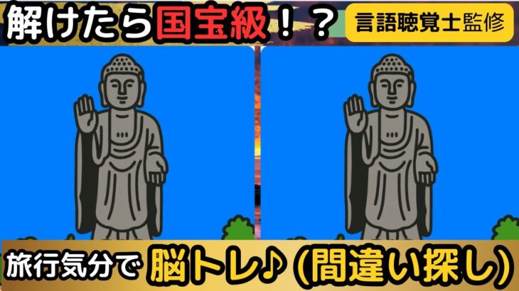 【高齢者向け脳トレ】茨城の観光名所で3問！｜90秒タイマー付き｜家族で挑戦