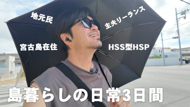 2023年 【宮古島人の日常】９月まだまだ暑い宮古島で、ただ心穏やかに生きる3日間🌺days in the life🌴Miyakojima🌊