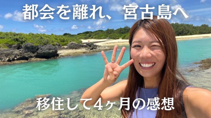 2023年 都会を離れて4ヶ月。宮古島生活のリアル