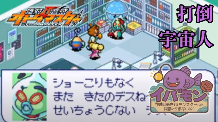 【絶対音感オトダマスター】茨城に関連するモンスターしか仲間にできない縛り【イバモン第一弾】#4
