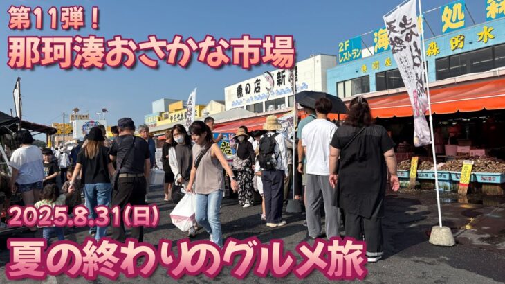 【夏の終わりのグルメ旅】4K 第11弾！那珂湊おさかな市場でお寿司＆激安刺身！秋刀魚と名物お父さんに出会った日🍣🐟