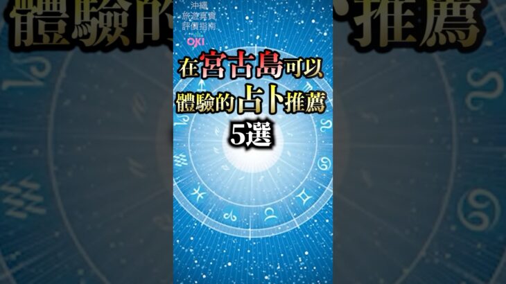 2023年 在宮古島可以體驗的占卜推薦5選