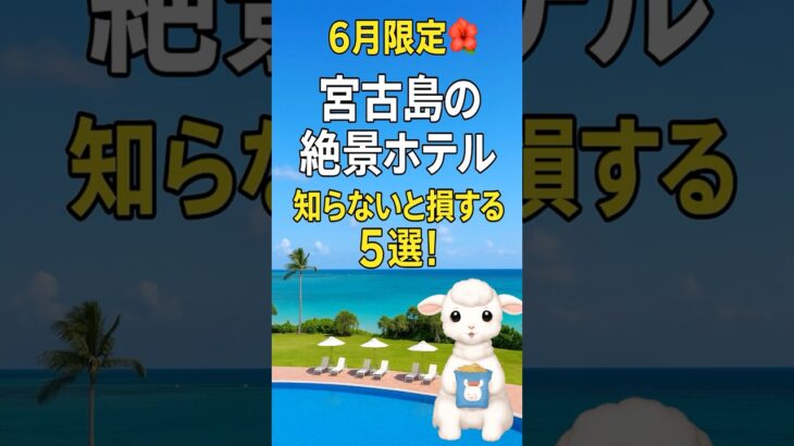2023年 宮古島で泊まるならココ！絶景ホテルと周辺おすすめスポット5選