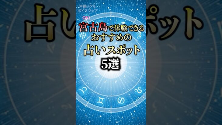 2023年 宮古島で体験できるおすすめの占いスポット5選