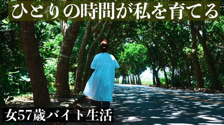 2023年 【女50代で移住】ひとりの時間を大切にしたら人生が好転した