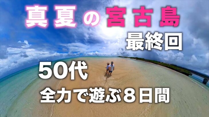 2023年 ビーチを探して三千里！真夏の宮古島「50代が全力で遊ぶ８日間」Vol.9最終回