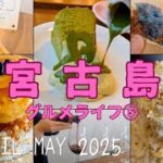 2023年 【50’s宮古島リゾバvlog⑬】宮古島のワイン専門店、めっちゃインスタ映えするかき氷や抹茶チーズケーキ、サーターアンダギーなどをご紹介♪