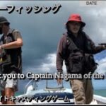 2023年 釣りに行こうぜ#52 宮古島オフショアライトルアーキャスティングゲーム
