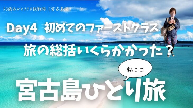 2023年 53歳おひとりさま挑戦旅【宮古島Vlog Day4最終日｜ファーストクラスと旅の総括　費用は？おすすめアクティビティなど】