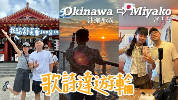 2023年 第一次搭郵輪就上手😂沖繩宮古島5天4夜家族之旅 #幸福鬆餅#排隊名店#insta360x5 #牧志公設第一市場二樓好吃和菓子