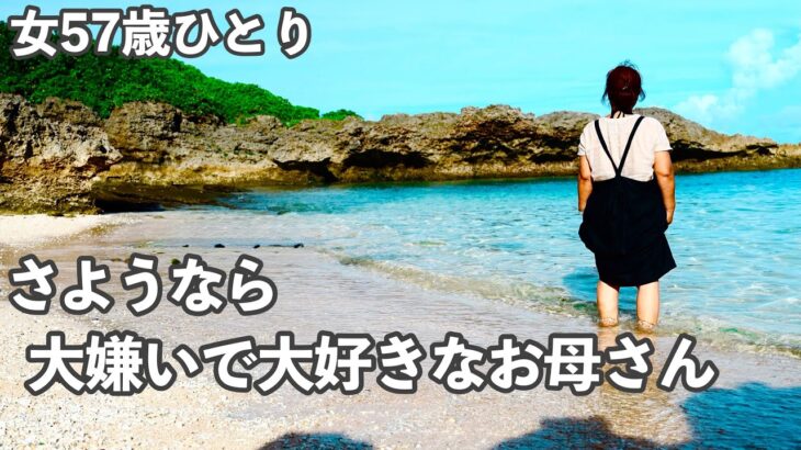 2023年 【57歳バイト生活】愛をくれなかった母へ  私は私の人生をいく【毒になる親】