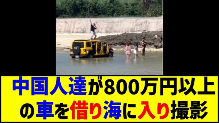 2023年 沖縄の宮古島で中国人達が800万円以上のジープを借り、海に入り上に乗って撮影、内緒で返却。