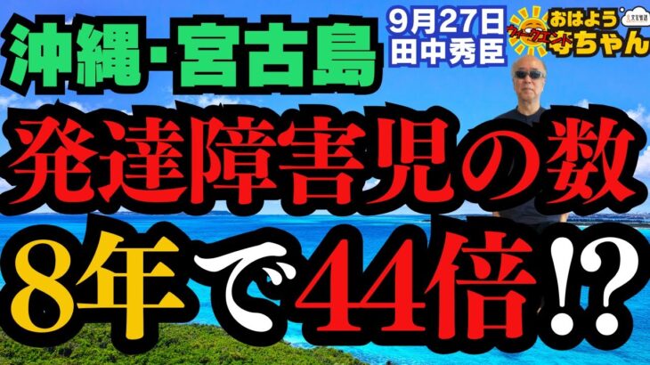 2023年 【宮古島】発達障害児の数 8年で44倍⁉︎／田中秀臣 (経済学者) ウィークエンド寺ちゃん 9月27日（土）