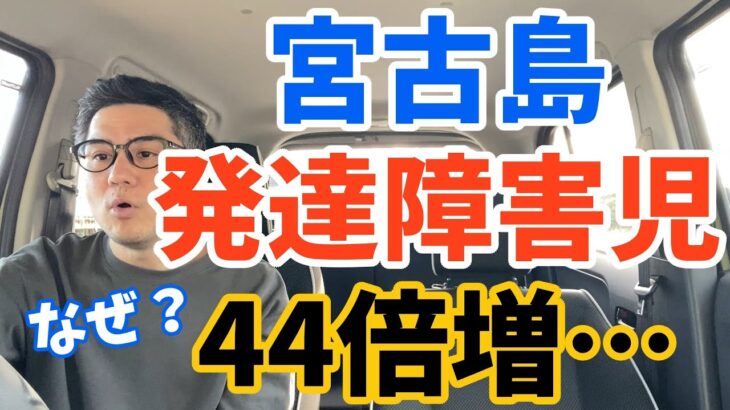 2023年 宮古島の衝撃！発達障害児が8年で44倍爆増の異常事態…全国平均2.25倍をブッちぎりで上回る恐怖の数字に島民パニック！？ワク●ン、5●電●塔、農薬…陰謀の渦巻く憶測が止まらない！