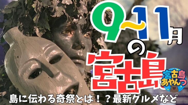 2023年 9月から11月の宮古島🌺【知っておきたい最新グルメ🏮✨奇祭パーントゥや幻想的ななりやまあやぐ祭り】宮古島の”今”を配信中！