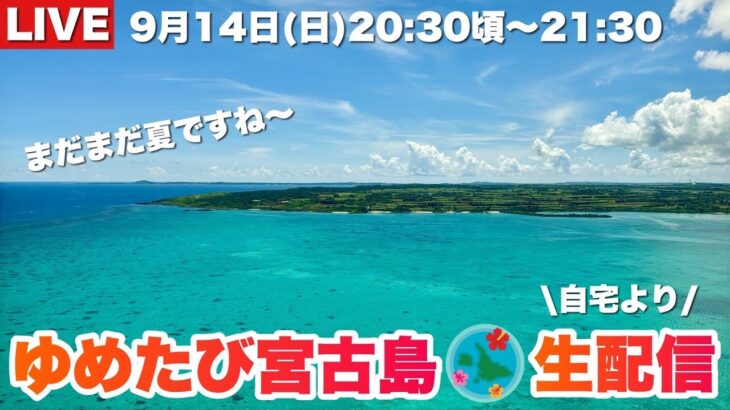2023年 生配信！9月の宮古島を語りましょう♪2025.9.14