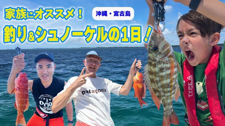 2023年 【宮古島旅行記④】バイリンボーイ9歳息子くん大興奮！顔より大きな魚を釣った結果…【ふたりぱぱvlog】
