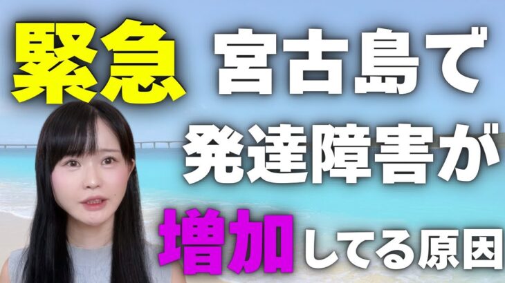 2023年 【緊急】宮古島で発達障害児が４４倍増加している件について　　ADHD｜ASD｜自閉スペクトラム症｜自閉症｜アスペルガー｜神経発達症｜子供