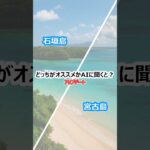 2023年 【どっちがオススメかAIに聞くと？】「石垣島」と「宮古島」の場合