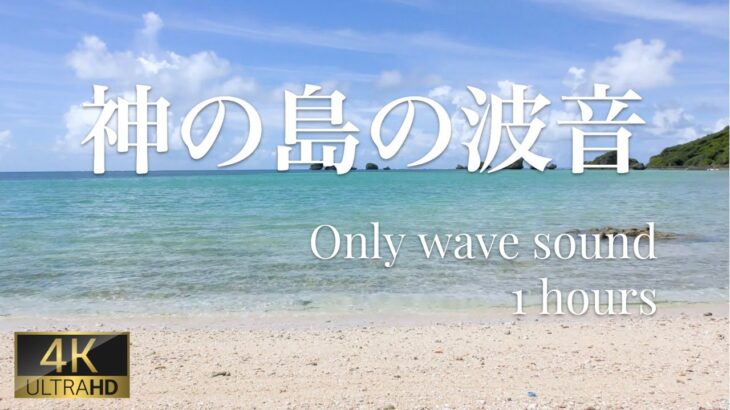 2023年 【大神島】神の島の波の音、癒しと宮古島のパワースポットを堪能ください【勉強 睡眠 作業 瞑想 ASMR】Okinawa Wave sounds