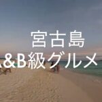 2023年 もう行った？宮古島の外せないB級グルメ＆とっておきの名店をご紹介。