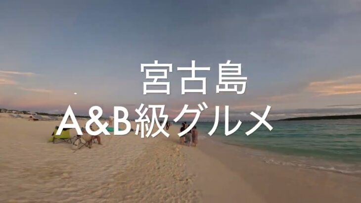 2023年 もう行った？宮古島の外せないB級グルメ＆とっておきの名店をご紹介。