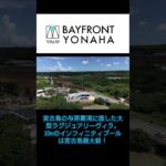 2023年 宮古島 BAYFRONT YONAHA Overview